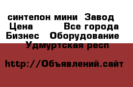 синтепон мини -Завод › Цена ­ 100 - Все города Бизнес » Оборудование   . Удмуртская респ.